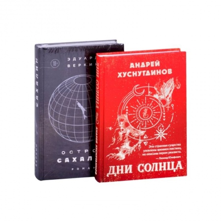 Классическая художественная проза, книга Будущее близко нефантастическая фантастика Дни Солнца, Остров Сахалин комплект из 2-х книг купить по скидке