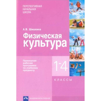Физическая культура. 1-4 классы. Примерная рабочая программа по учебному предмету