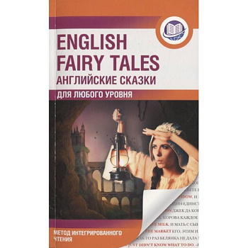 English Fairy Tales. Метод интегрированного чтения. Для любого уровня English Fairy Tales. Метод интегрированного чтения. Для любого уровня