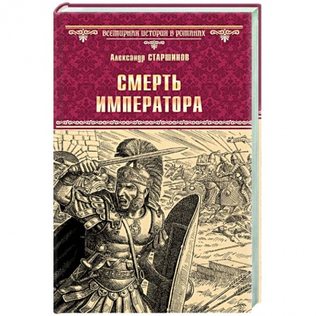 Исторический роман, книга Смерть императора купить по скидке
