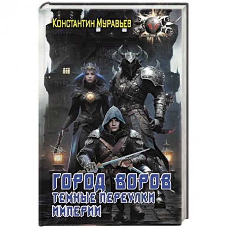 Боевая фантастика, книга Город воров. Темные переулки Империи купить по скидке