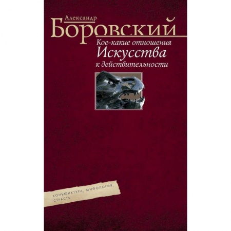 Книги, книга Кое­какие отношения искусства к действительности. Конъюнктура, мифология, страсть. Авторский сборник купить по скидке