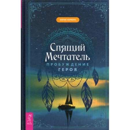 Практическая психология, книга Спящий мечтатель. Пробуждение героя купить по скидке