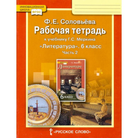 Литература, книга Литература. 6 класс. Рабочая тетрадь к учебнику Г.С. Меркина. В 2-х частях. Часть 2. ФГОС купить по скидке