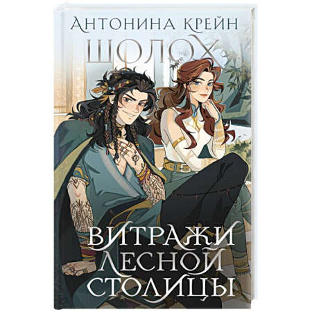 Русское фэнтези, книга Шолох. Витражи лесной столицы купить по скидке
