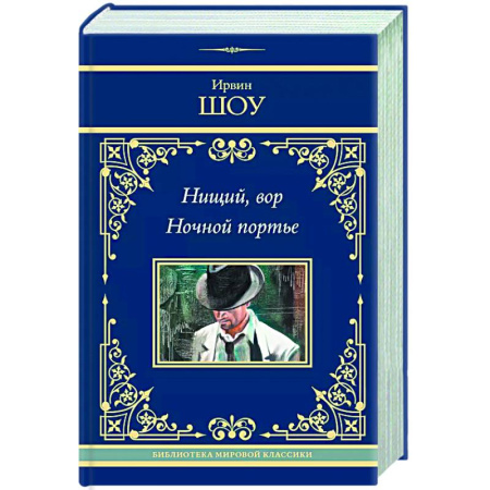 Зарубежная классика, книга Нищий, вор. Ночной портье купить по скидке