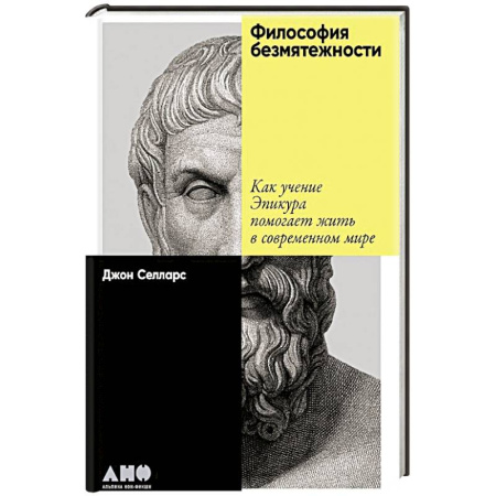 Зарубежные философы, книга Философия безмятежности. Как учение Эпикура помогает жить в современном мире купить по скидке
