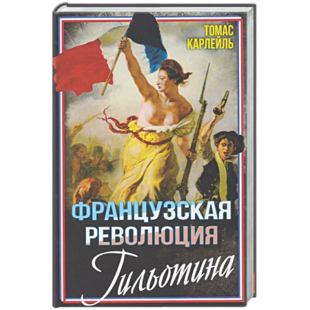 Франция, книга Французская революция. Гильотина купить по скидке