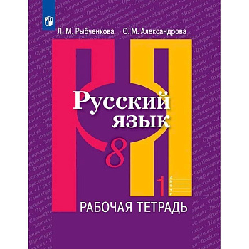 Русский язык. 8 класс. Рабочая тетрадь. В 2-х частях Русский язык. 8 класс. Рабочая тетрадь. В 2-х частях