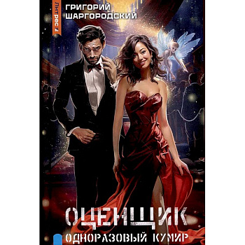 Оценщик. Одноразовый кумир