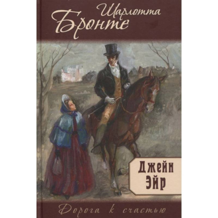 Зарубежная классика, книга Джейн Эйр купить по скидке