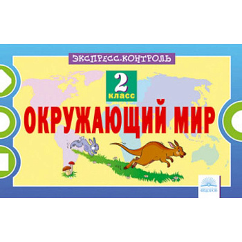 Окружающий мир. 2 класс. Экспресс-контроль