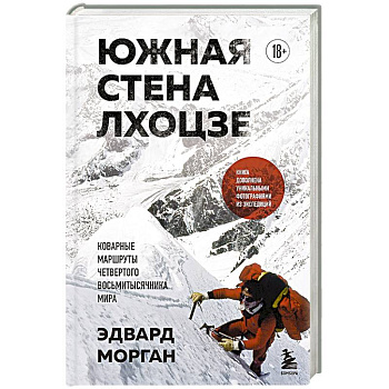 Южная стена Лхоцзе — коварные маршруты четвертого восьмитысячника мира