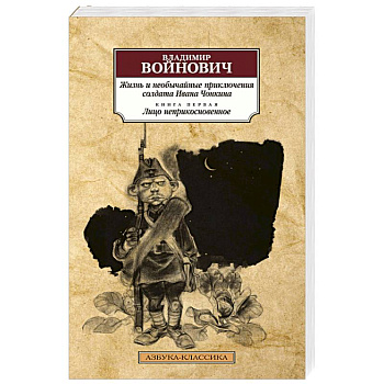Жизнь и необычайные приключения солдата Ивана Чонкина.Книга 1.Лицо неприкосновенное Жизнь и необычайные приключения солдата Ивана Чонкина.Книга 1.Лицо неприкосновенное