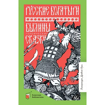 Русские богатыри. Былины. Героические сказки