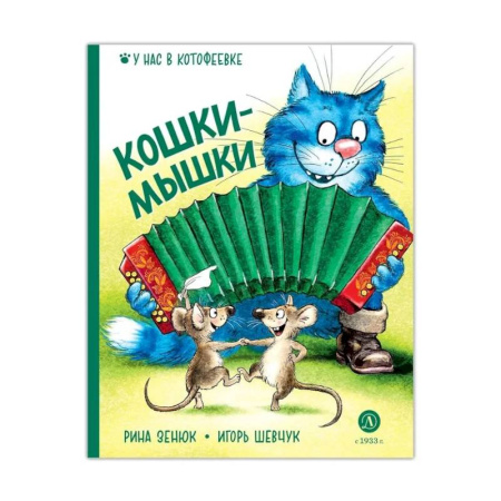 Сказки отечественных писателей, книга Кошки-мышки купить по скидке