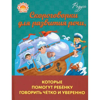 Скороговорки для развития речи, которые помогут ребенку говорить четко и уверенно