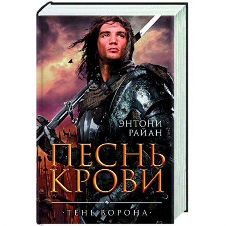 Зарубежное фэнтези, книга Песнь крови купить по скидке