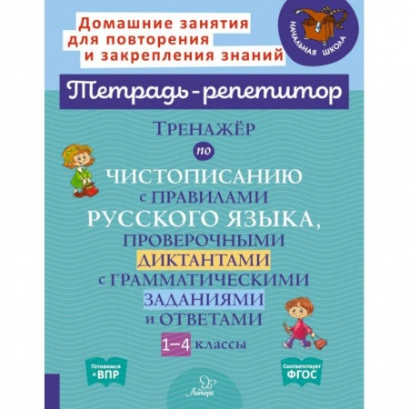 Русский язык, книга Тренажёр по чистописанию с правилами русского языка, проверочными диктантами. 1-4 классы. ФГОС купить по скидке