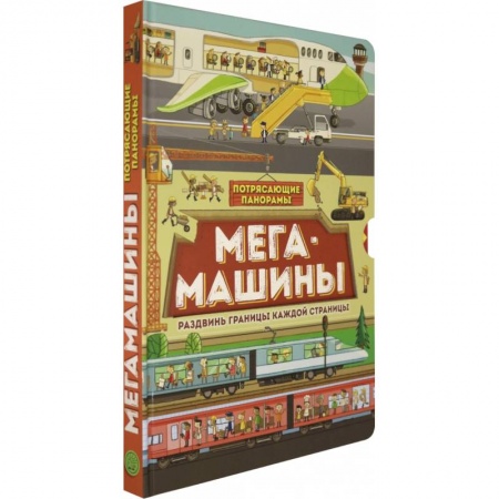 Наука. Техника. Транспорт, книга Потрясающие панорамы. Мегамашины купить по скидке