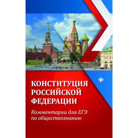 Обществознание, книга ЕГЭ. Обществознание. Конституция Российской Федерации. Комментарии купить по скидке