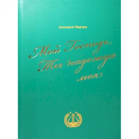Книги, книга Мой Господь, Ты надежда моя: песенный сборник купить по скидке