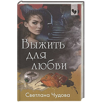 Выжить для любви Выжить для любви