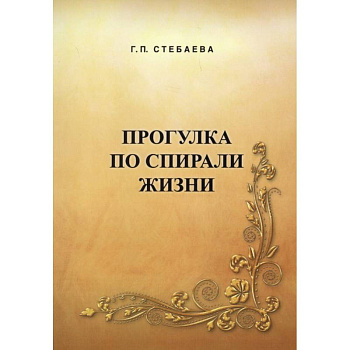 Прогулка по спирали жизни
