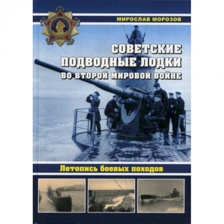 Флот. Корабли. Подводные лодки, книга Советские подводные лодки во Второй мировой войне. Летопись боевых походов. Энциклопедия купить по скидке