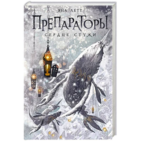 Русское фэнтези, книга Препараторы. Сердце Стужи купить по скидке