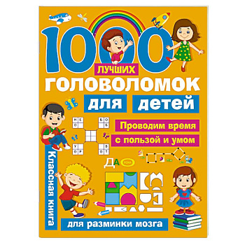 1000 лучших головоломок для детей 1000 лучших головоломок для детей