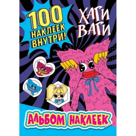 Книжки с наклейками, книга Альбом наклеек Хаги Ваги (синий) 100 наклеек купить по скидке
