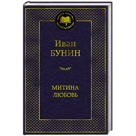 Русская классика, книга Митина любовь купить по скидке