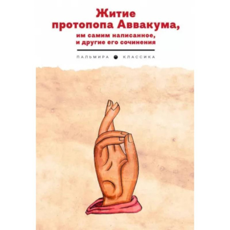 Мемуары, биографии исторических личностей, книга Житие протопопа Аввакума, им самим написанное, и другие его сочинения купить по скидке
