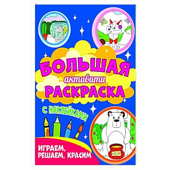 Играем, решаем, красим (с наклейками) Играем, решаем, красим (с наклейками)