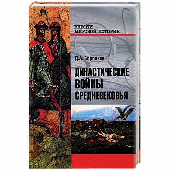 Династические войны Средневековья
