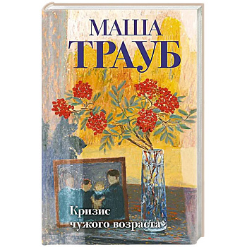 Комплект из 3-х книг: Тропа желаний + Кризис чужого возраста + На память милой Стефе