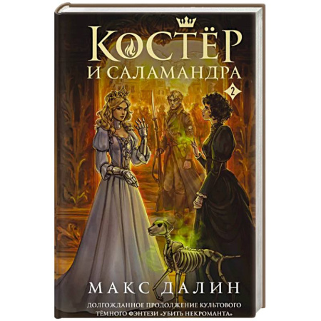 Русское фэнтези, книга Костер и Саламандра. Книга 2 купить по скидке