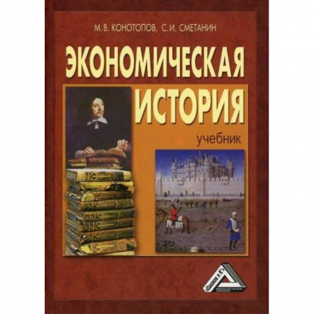 История экономики, книга Экономическая история купить по скидке