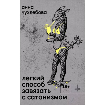 Легкий способ завязать с сатанизмом