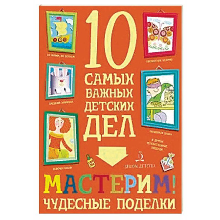 Поделки, мастерилки, книга Мастерим! Чудесные поделки купить по скидке