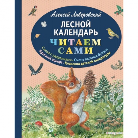 Повести и рассказы о животных, книга Лесной календарь купить по скидке