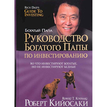 Руководство богатого папы по инвестированию