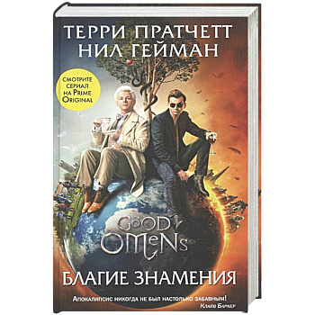 Благие знамения Благие знамения