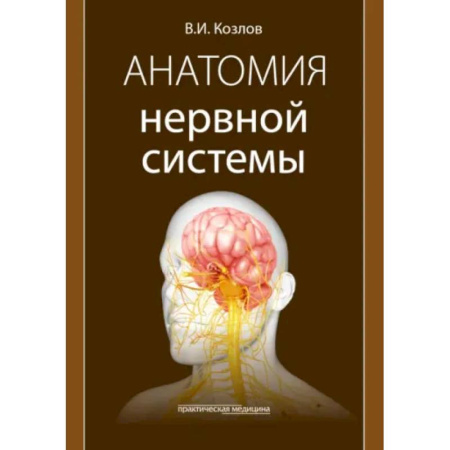 Неврология, книга Анатомия нервной системы: учебное пособие купить по скидке
