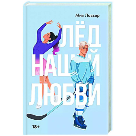 Отечественный любовный роман, книга Лед нашей любви купить по скидке