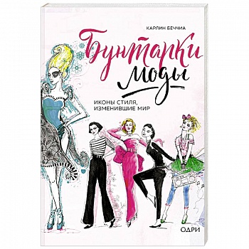 Бунтарки моды. Иконы стиля, изменившие мир