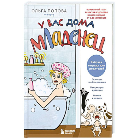 Книги для родителей, книга Рабочая тетрадь для родителей. У вас дома младенец купить по скидке