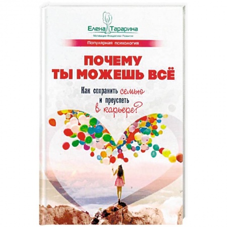 Психология личности, книга Почему ты можешь всё. Как сохранить семью и преуспеть в карьере? купить по скидке