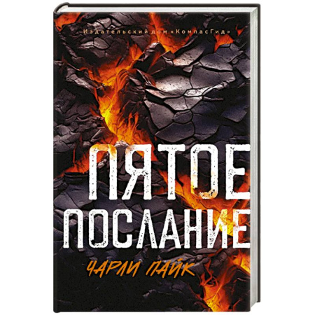 Зарубежная фантастика, книга Пятое послание купить по скидке
